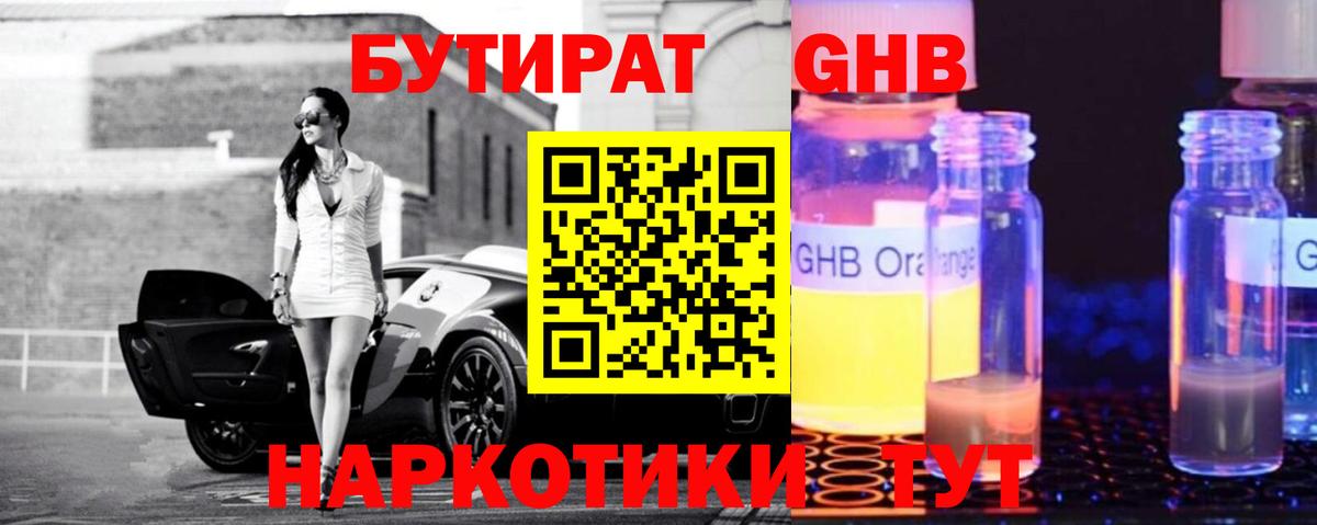 Бутират  Симферополь  БУТИРАТ 99% 