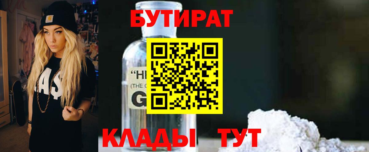 БУТИРАТ  Бутират 99%  Вход с VPN  Симферополь 
