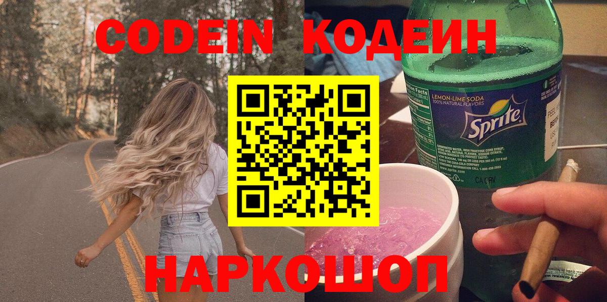 Codein Purple Drank  Симферополь 